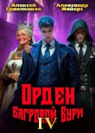 Орден Багровой бури Книга 4