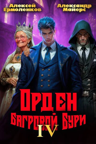 Орден Багровой бури Книга 4