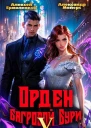 Орден Багровой бури Книга 5