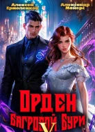 Орден Багровой бури Книга 5