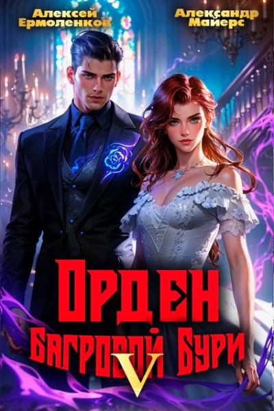 Орден Багровой бури Книга 5