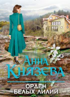 Орден белых лилий