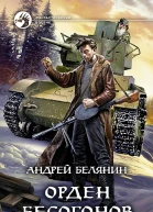 Орден бесогонов