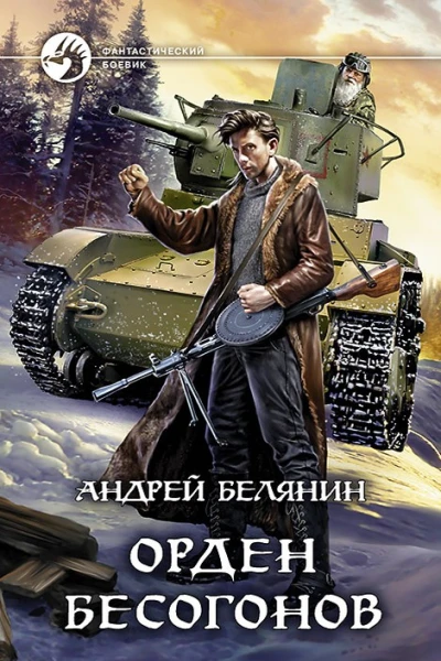 Орден бесогонов