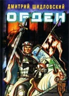 Орден Дальняя дорога