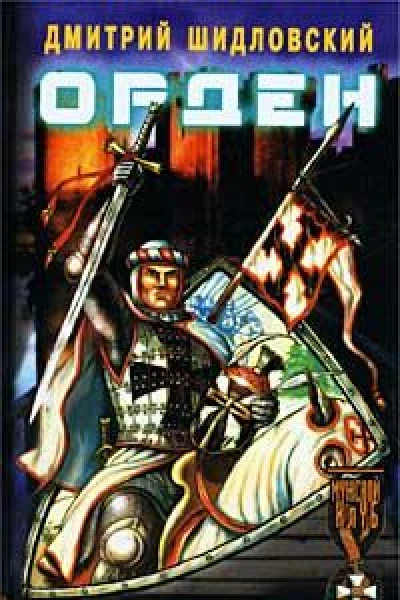 Орден Дальняя дорога