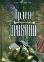 Орден дракона