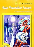 Орден Фарфоровых Рыцарей