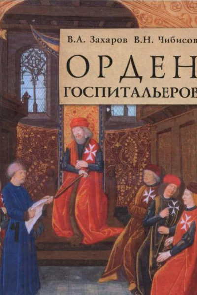 Орден госпитальеров