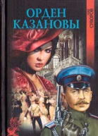 Орден Казановы