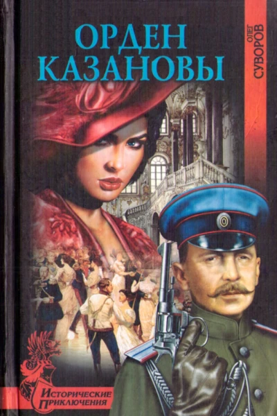 Орден Казановы