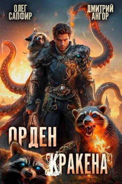 Орден Кракена 3 СИ