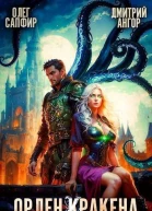 Орден Кракена 4 СИ