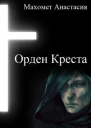 Орден Креста