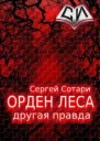 Орден леса Другая правда СИ