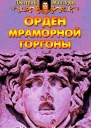 Орден мраморной Горгоны