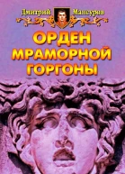 Орден мраморной Горгоны