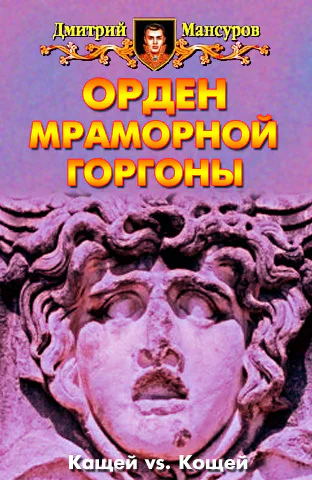 Орден мраморной Горгоны