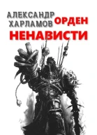 Орден Ненависти