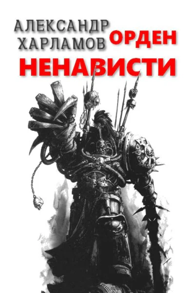 Орден Ненависти
