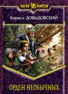 Орден необычных  Кирилл Довыдовский