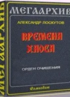Орден Очищения СИ