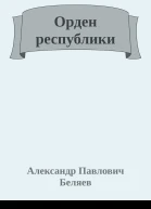 Орден республики