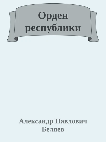 Орден республики