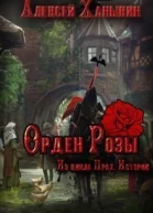 Орден Розы СИ