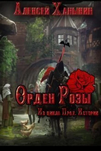 Орден Розы СИ