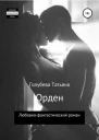 Орден СИ