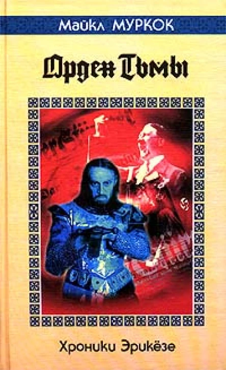 Орден тьмы