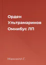 Орден Ультрамаринов Омнибус ЛП