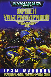Орден Ультрамаринов Омнибус ЛП