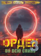 Орден во всю спину 3