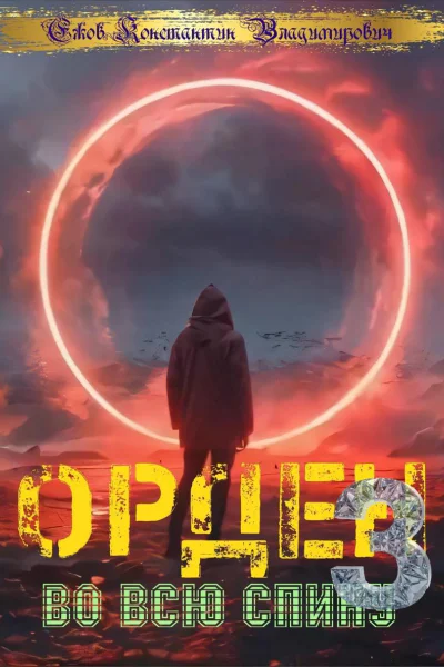 Орден во всю спину 3