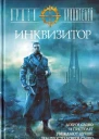 Орден Хранителей Инквизитор