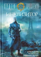 Орден Хранителей Инквизитор