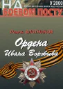 Ордена Ивана Воробьева