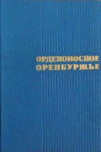 Орденоносное Оренбуржье