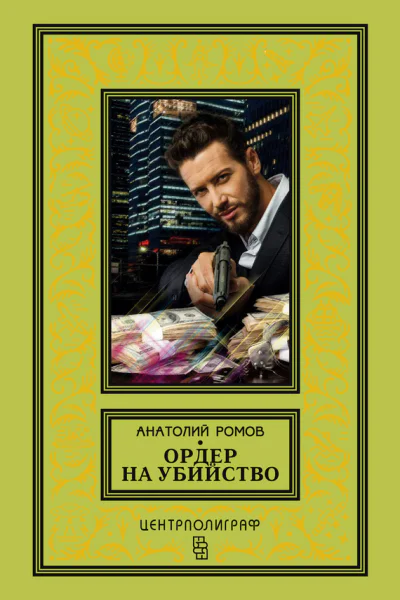 Ордер на убийство Анатолий Ромов