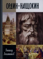 ОрдинНащокин Опередивший время