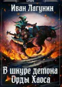 Орды Хаоса СИ