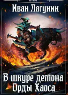 Орды Хаоса СИ