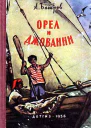 Орел и Джованни