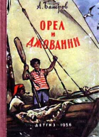 Орел и Джованни