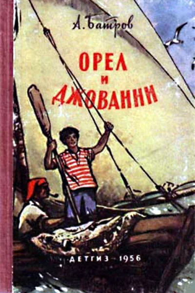 Орел и Джованни