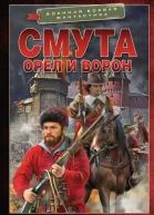 Орел и Ворон