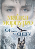Орёл на снегу роман  Майкл Морпурго
