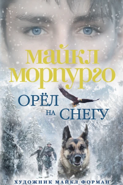 Орёл на снегу роман  Майкл Морпурго